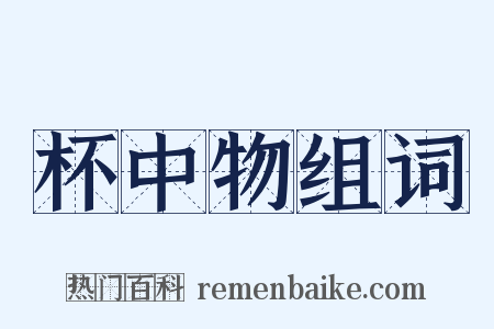 杯中物组词是什么意思的图片